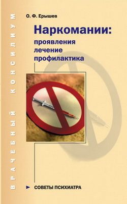 Ерышев Олег - Наркомании: проявления, лечение, профилактика