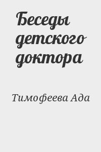 Беседы детского доктора