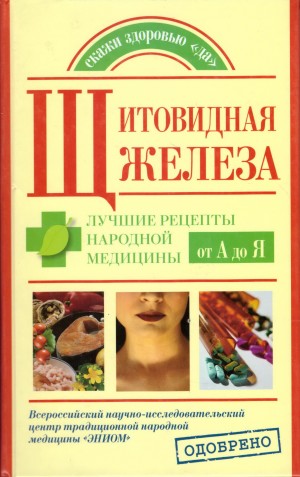 Кабков Максим, Леванова Наталия - Щитовидная железа. Лучшие рецепты народной медицины от А до Я