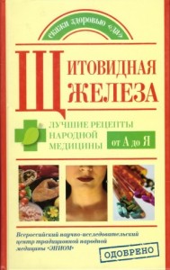 Щитовидная железа. Лучшие рецепты народной медицины от А до Я