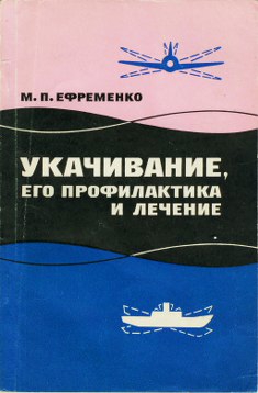 Ефременко Михаил - Укачивание, его профилактика и лечение