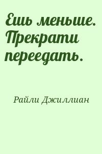 Ешь меньше. Прекрати переедать.