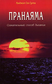 Гупта Ранджит - Пранаяма. Сознательный способ дыхания.