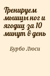 Бурбо Люси - Тренируем мышцы ног и ягодиц за 10 минут в день