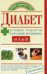 Диабет. Лучшие рецепты народной медицины от А до Я