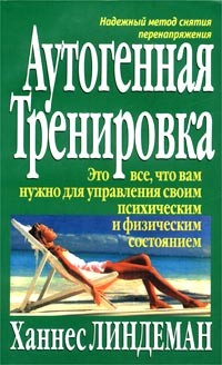 Линдеман Ханнес - Аутогенная тренировка