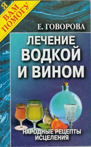 Говорова Е. - Лечение водкой и вином