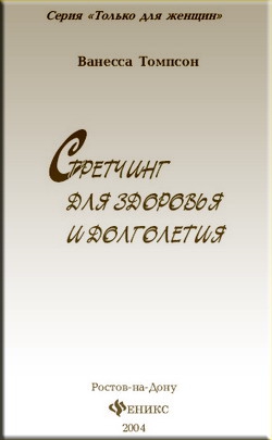 Томпсон Ванесса - Стретчинг для здоровья и долголетия