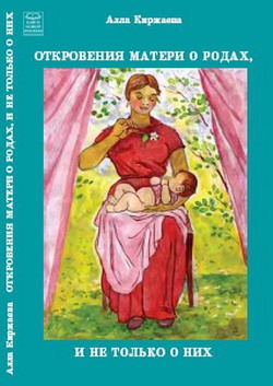 Киржаева Алла - Откровения матери о родах, и не только о них