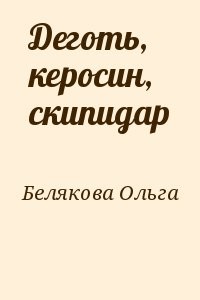 Деготь, керосин, скипидар