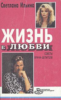 Ильина Светлана - Жизнь в любви