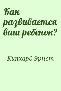 Кипхард как развивается ваш ребенок. Кипхард книга. Эрнст й. Кипхард «как развивается ваш ребенок? Книга. Кипхард таблица.