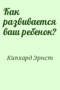 Как развивается ваш ребенок?