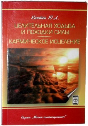 Каптен Юри - Целительная ходьба и походки Силы