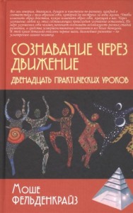 Сознавание через движение: двенадцать практических уроков