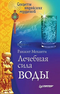 Моханти Ранжит - Лечебная сила воды. Секреты индийских мудрецов