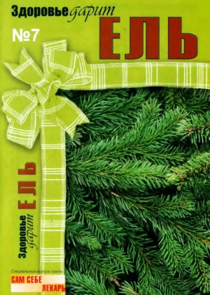 и здоровье Медицина - Здоровье дарит ЕЛЬ. Спецвыпуск газеты "Сам себе лекарь", №7 (февраль 2009)