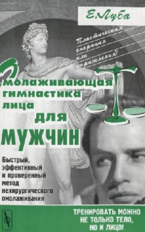 Луба  Елена - Омолаживающая гимнастика лица для мужчин
