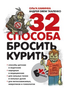 Ткаленко Андрей, Каминка Ольга - 32 способа бросить курить