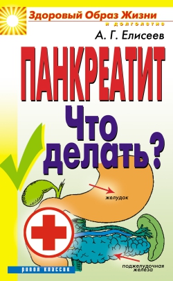 Елисеев Александр Геннадьевич - Панкреатит. Что делать?