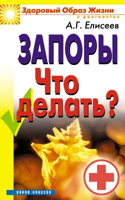 Елисеев Александр Геннадьевич - Запоры. Что делать?