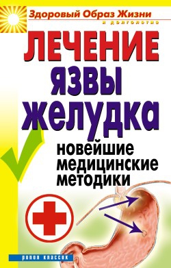 Романова Елена - Лечение язвы желудка. Новейшие медицинские методики