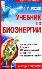 Розов Сергей - Учебник по биоэнергии