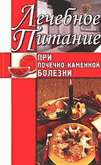 Нестерова Алла В. - Лечебное питание при почечно-каменной болезни