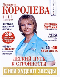 Королева Маргарита - Легкий путь к стройности
