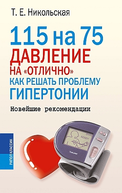 Никольская Татьяна - 115 на 75. Давление на «отлично». Как решать проблему гипертонии. Новейшие рекомендации