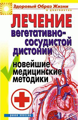 Гитун Татьяна - Лечение вегетативно-сосудистой дистонии. Новейшие медицинские методики