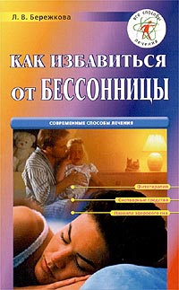 Бережкова Людмила - Как избавиться от бессонницы