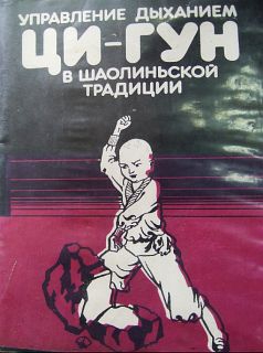 Чань Дэ - Управление дыханием Ци-Гун в шаолиньской традиции