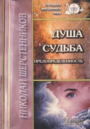 Шерстенников Николай - Душа. Судьба. Предопределенность.