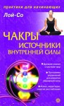 Лой-Со - Чакры – источники внутренней силы