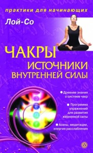 Чакры – источники внутренней силы