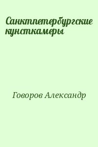 Говоров Александр - Санктпетербургские кунсткамеры, или Семь светлых ночей 1726 года