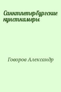 Санктпетербургские кунсткамеры, или Семь светлых ночей 1726 года