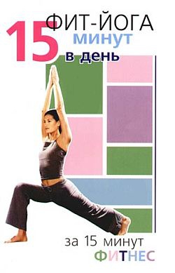 Вейдер Синтия - Фит-йога. 15 минут в день