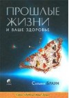 Браун Сильвия, Харрисон Линда - Прошлые жизни и ваше здоровье