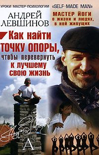 Левшинов Андрей - Как найти точку опоры, чтобы перевернуть к лучшему свою жизнь