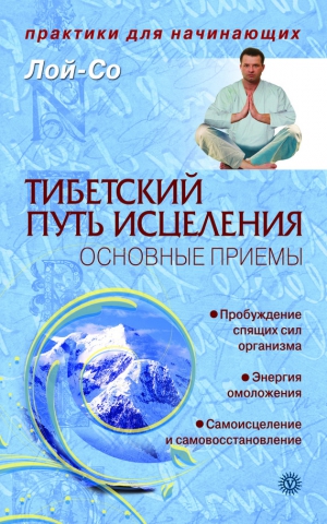 Лой-Со - Тибетский путь исцеления. Основные приемы