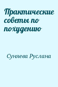 Суняева Руслана - Практические советы по похудению