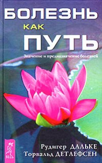 Дальке Рудигер, Детлефсен Торвальд - Болезнь как путь. Значение и предназначение болезней