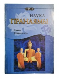 Наука Пранаямы
