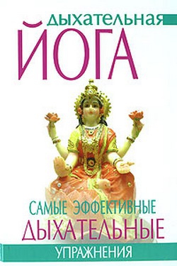 Суини Гита - Дыхательная йога. Самые эффективные дыхательные упражнения