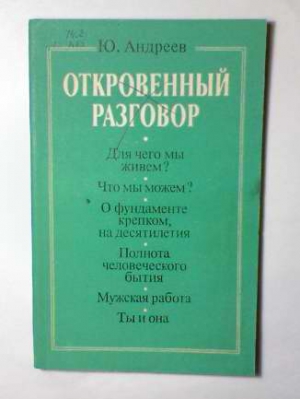 Андреев Юрий Андреевич - Откровенный разговор, или беседы о жизни с сыном-старшеклассником на пределе возможной откровенности