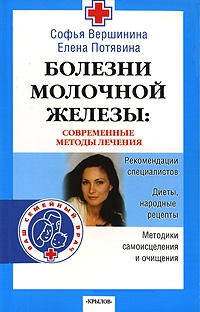 Потявина Елена, Вершинина Софья - Болезни молочной железы. Современные методы лечения