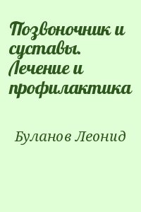 Буланов Леонид - Позвоночник и суставы. Лечение и профилактика