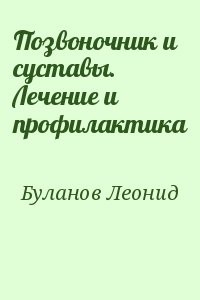 Позвоночник и суставы. Лечение и профилактика